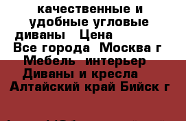 качественные и удобные угловые диваны › Цена ­ 14 500 - Все города, Москва г. Мебель, интерьер » Диваны и кресла   . Алтайский край,Бийск г.